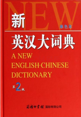 《新英漢大詞典》評(píng)析 翻譯領(lǐng)域的經(jīng)典工具書